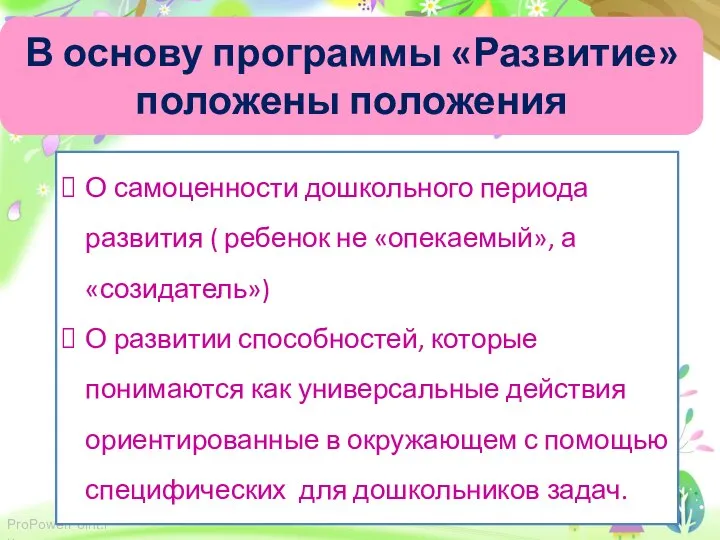 В основу программы «Развитие» положены положения О самоценности дошкольного периода развития (