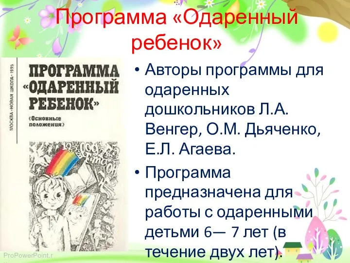 Программа «Одаренный ребенок» Авторы программы для одаренных дошкольников Л.А. Венгер, О.М. Дьяченко,