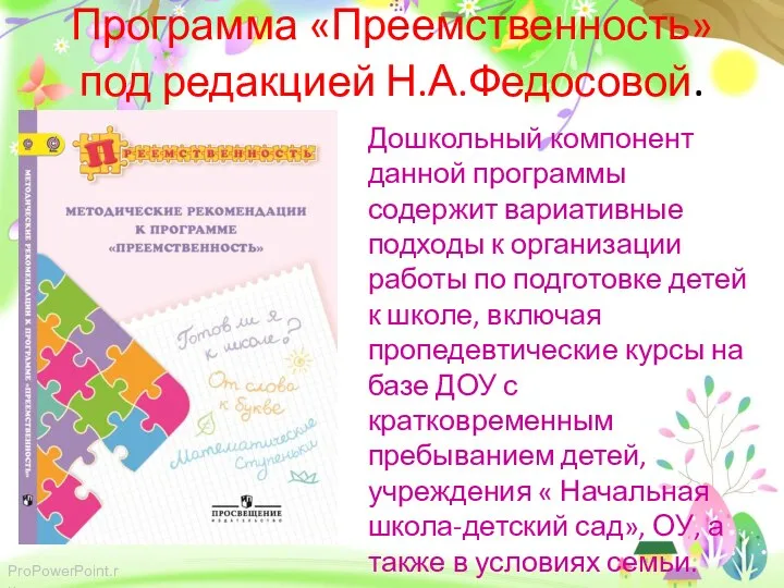 Программа «Преемственность» под редакцией Н.А.Федосовой. Дошкольный компонент данной программы содержит вариативные подходы