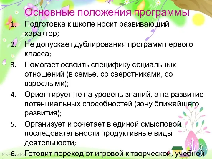 Основные положения программы Подготовка к школе носит развивающий характер; Не допускает дублирования