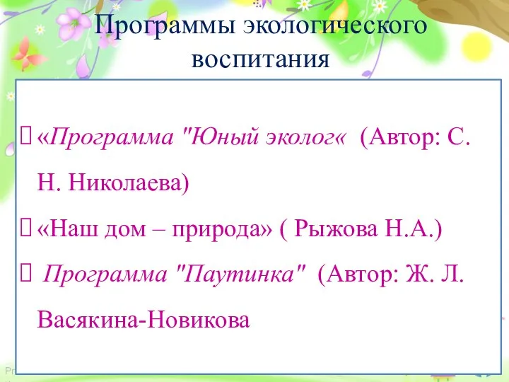 Программы экологического воспитания «Программа "Юный эколог« (Автор: С. Н. Николаева) «Наш дом