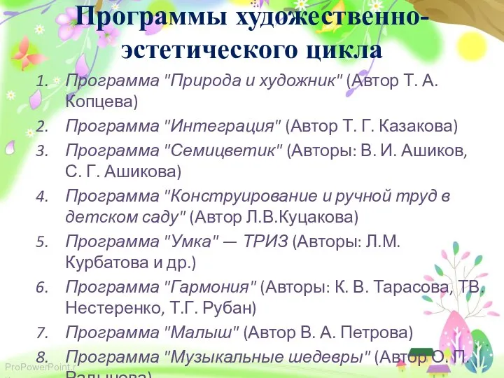 Программы художественно-эстетического цикла Программа "Природа и художник" (Автор Т. А. Копцева) Программа