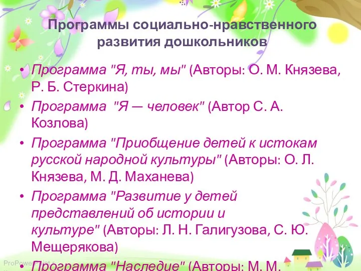 Программы социально-нравственного развития дошкольников Программа "Я, ты, мы" (Авторы: О. М. Князева,