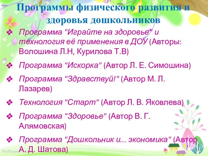 Программы физического развития и здоровья дошкольников Программа "Играйте на здоровье" и технология