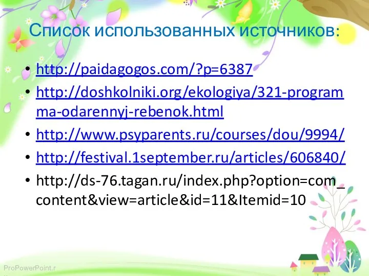 Список использованных источников: http://paidagogos.com/?p=6387 http://doshkolniki.org/ekologiya/321-programma-odarennyj-rebenok.html http://www.psyparents.ru/courses/dou/9994/ http://festival.1september.ru/articles/606840/ http://ds-76.tagan.ru/index.php?option=com_content&view=article&id=11&Itemid=10