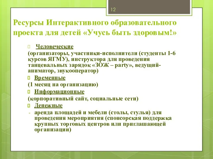 Ресурсы Интерактивного образовательного проекта для детей «Учусь быть здоровым!» Человеческие (организаторы, участники-исполнители