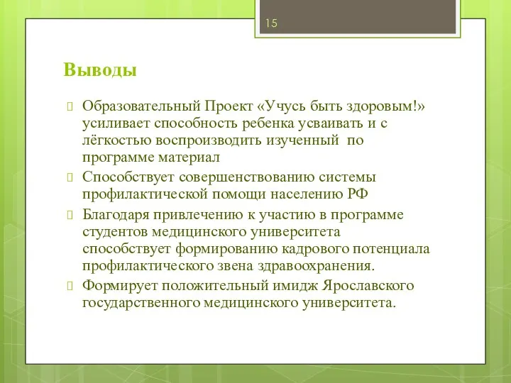 Выводы Образовательный Проект «Учусь быть здоровым!» усиливает способность ребенка усваивать и с