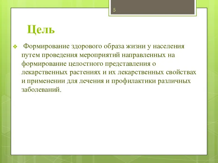 Цель Формирование здорового образа жизни у населения путем проведения мероприятий направленных на