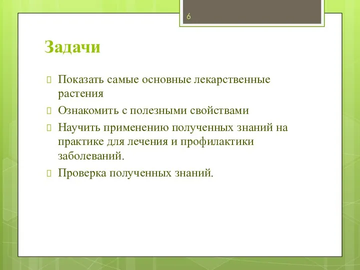 Задачи Показать самые основные лекарственные растения Ознакомить с полезными свойствами Научить применению