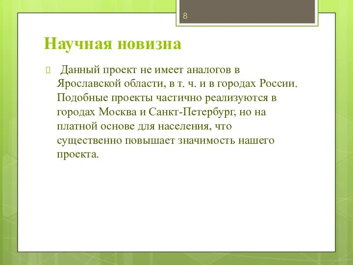 Научная новизна Данный проект не имеет аналогов в Ярославской области, в т.