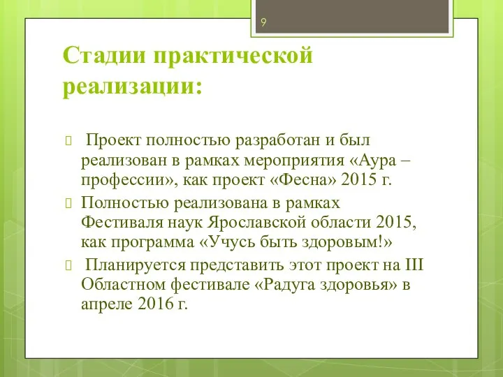 Стадии практической реализации: Проект полностью разработан и был реализован в рамках мероприятия