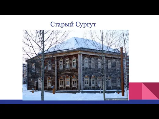 Старый Сургут