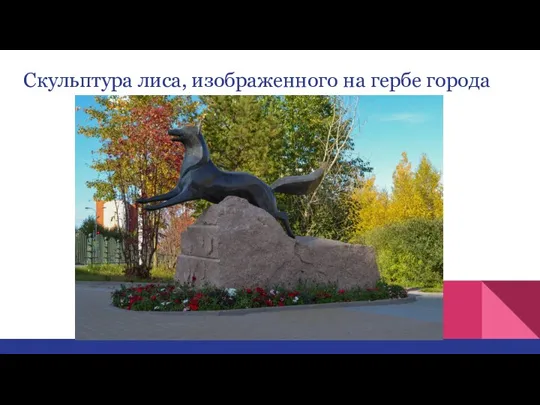 Скульптура лиса, изображенного на гербе города