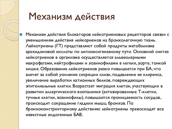 Механизм действия Механизм действия блокаторов лейкотриеновых рецепторов связан с уменьшением действия лейкориенов