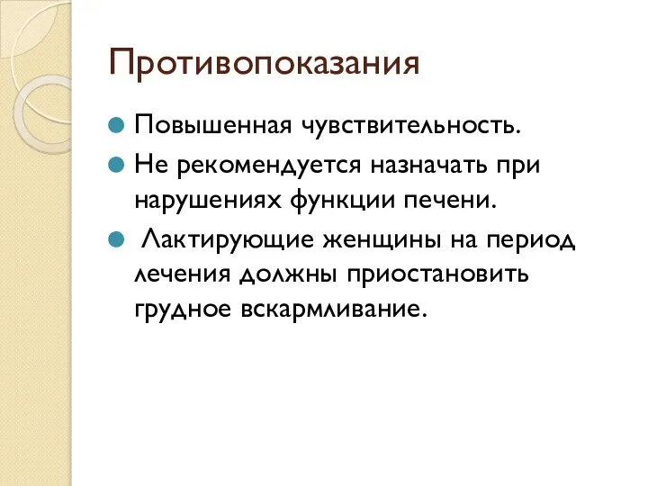 Противопоказания Повышенная чувствительность. Не рекомендуется назначать при нарушениях функции печени. Лактирующие женщины