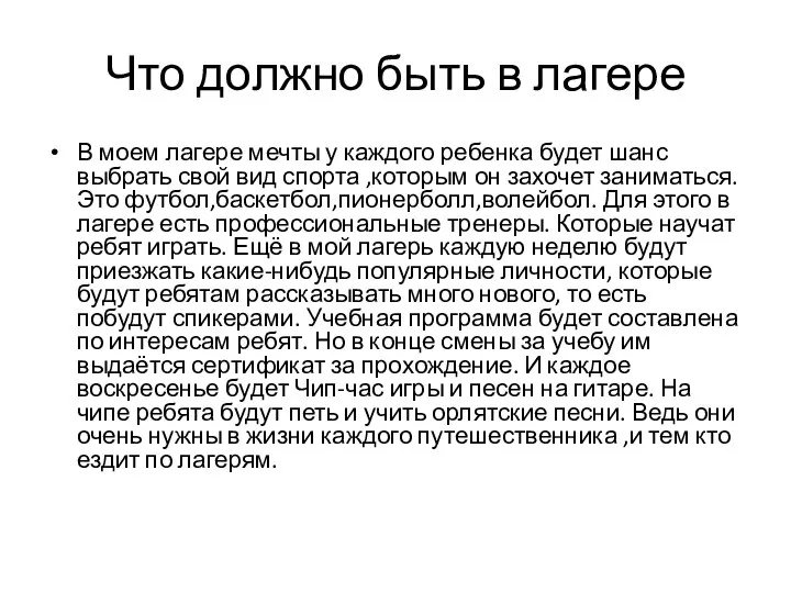 Что должно быть в лагере В моем лагере мечты у каждого ребенка