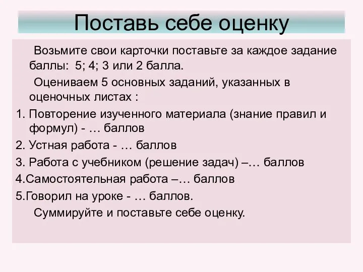 Поставь себе оценку Возьмите свои карточки поставьте за каждое задание баллы: 5;