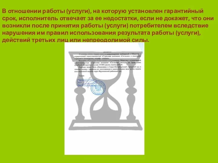 В отношении работы (услуги), на которую установлен гарантийный срок, исполнитель отвечает за