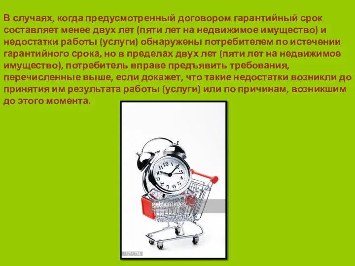 В случаях, когда предусмотренный договором гарантийный срок составляет менее двух лет (пяти