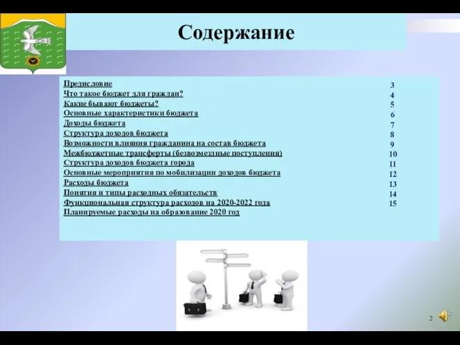 Содержание Предисловие Что такое бюджет для граждан? Какие бывают бюджеты? Основные характеристики