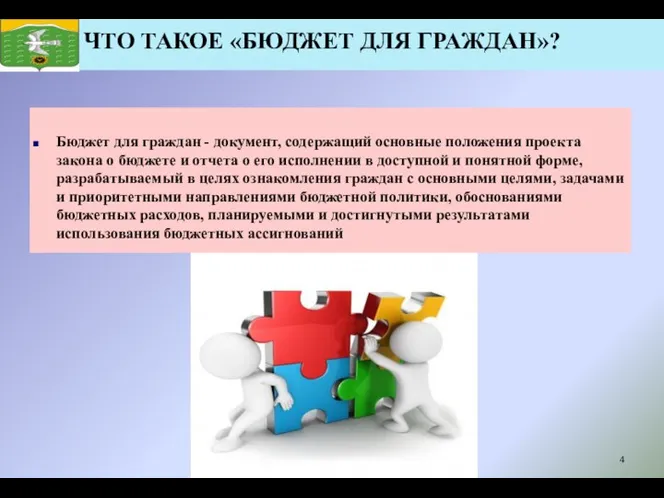 Бюджет для граждан - документ, содержащий основные положения проекта закона о бюджете