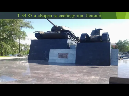 Т-34 85 и «Борец за свободу тов. Ленин»