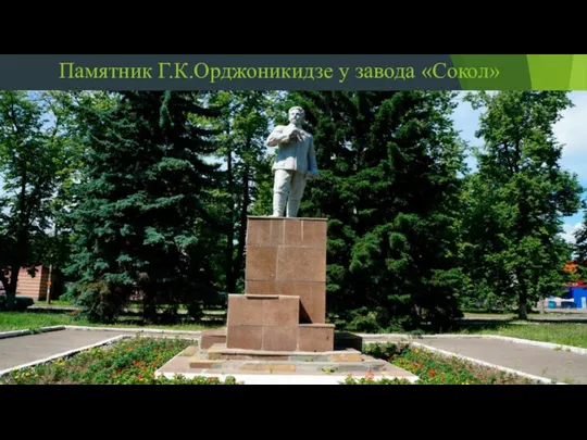 Памятник Г.К.Орджоникидзе у завода «Сокол»
