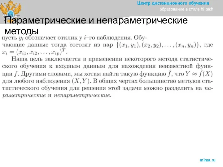 Параметрические и непараметрические методы