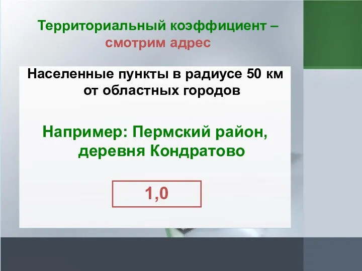 Территориальный коэффициент – смотрим адрес Населенные пункты в радиусе 50 км от