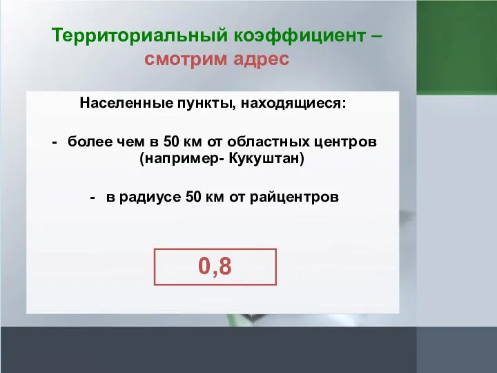 Территориальный коэффициент – смотрим адрес Населенные пункты, находящиеся: более чем в 50