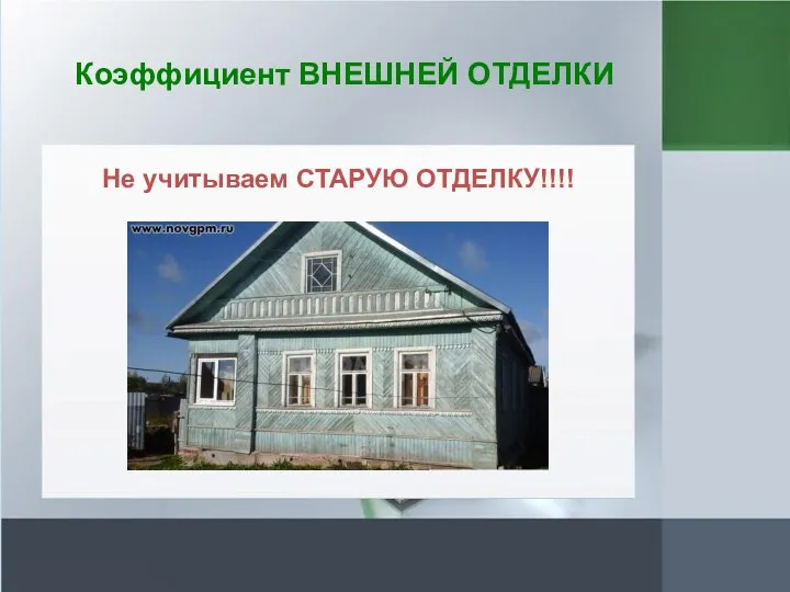 Коэффициент ВНЕШНЕЙ ОТДЕЛКИ Не учитываем СТАРУЮ ОТДЕЛКУ!!!!