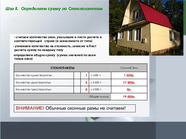 Шаг 8. Определяем сумму по Стеклопакетам - считаем количество окон, указываем в