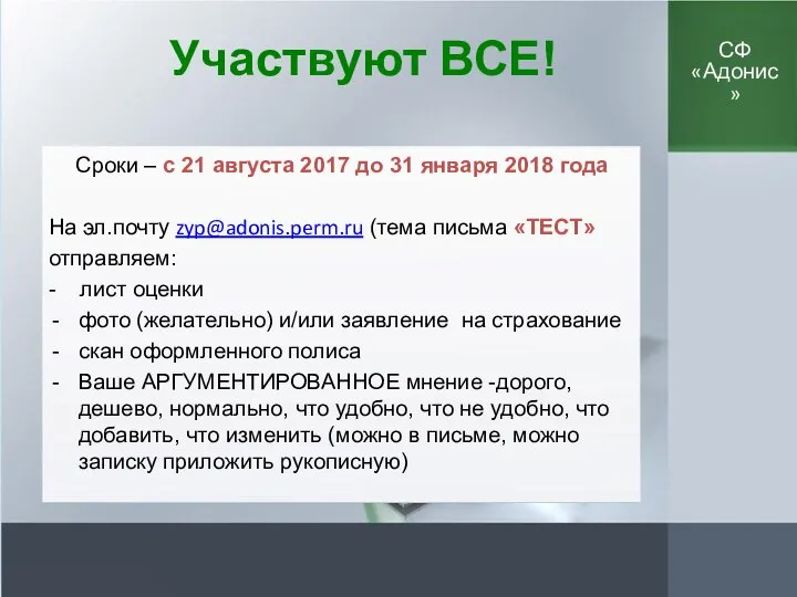 Участвуют ВСЕ! Сроки – с 21 августа 2017 до 31 января 2018