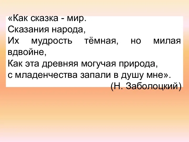 «Как сказка - мир. Сказания народа, Их мудрость тёмная, но милая вдвойне,