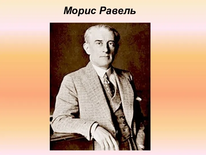 Морис Равель