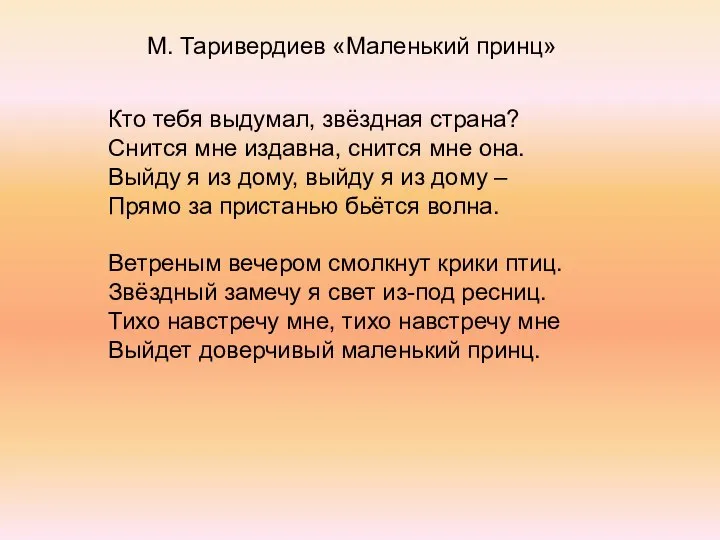 М. Таривердиев «Маленький принц» Кто тебя выдумал, звёздная страна? Снится мне издавна,