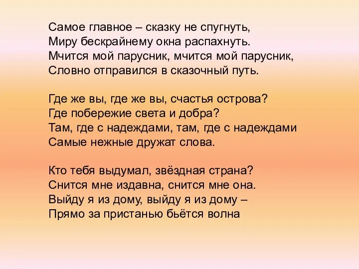 Самое главное – сказку не спугнуть, Миру бескрайнему окна распахнуть. Мчится мой