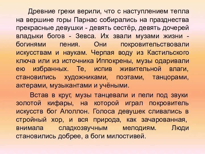 Древние греки верили, что с наступлением тепла на вершине горы Парнас собирались