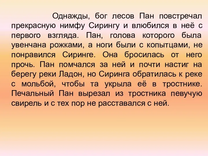 Однажды, бог лесов Пан повстречал прекрасную нимфу Сирингу и влюбился в неё