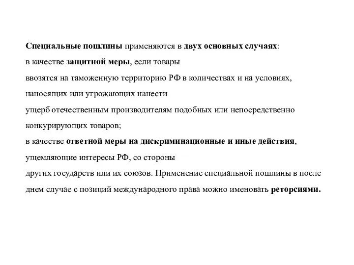 Специальные пошлины применяются в двух основных случаях: в качестве защитной меры, если