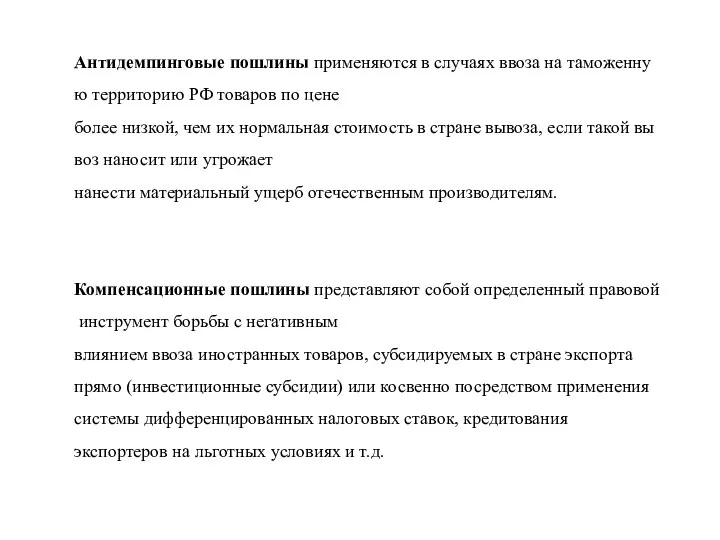 Антидемпинговые пошлины применяются в случаях ввоза на таможенную территорию РФ товаров по