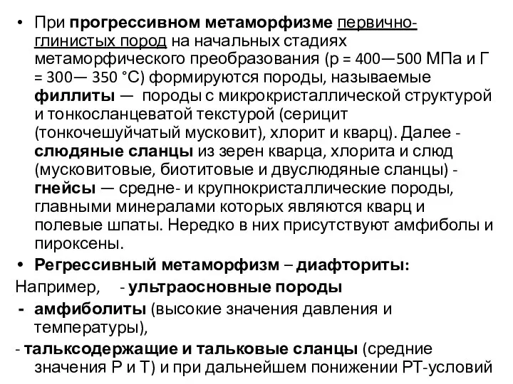 При прогрессивном метаморфизме первично-глинистых пород на начальных стадиях метаморфического преобразования (р =