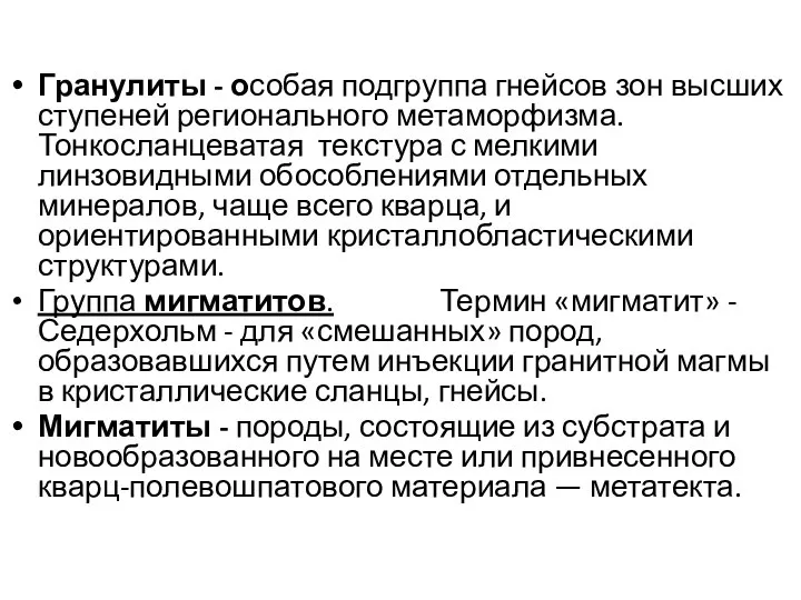 Гранулиты - особая подгруппа гнейсов зон высших ступеней регионального метаморфизма. Тонкосланцеватая текстура