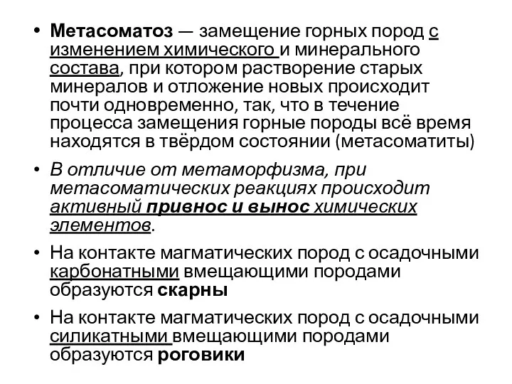 Метасоматоз — замещение горных пород с изменением химического и минерального состава, при