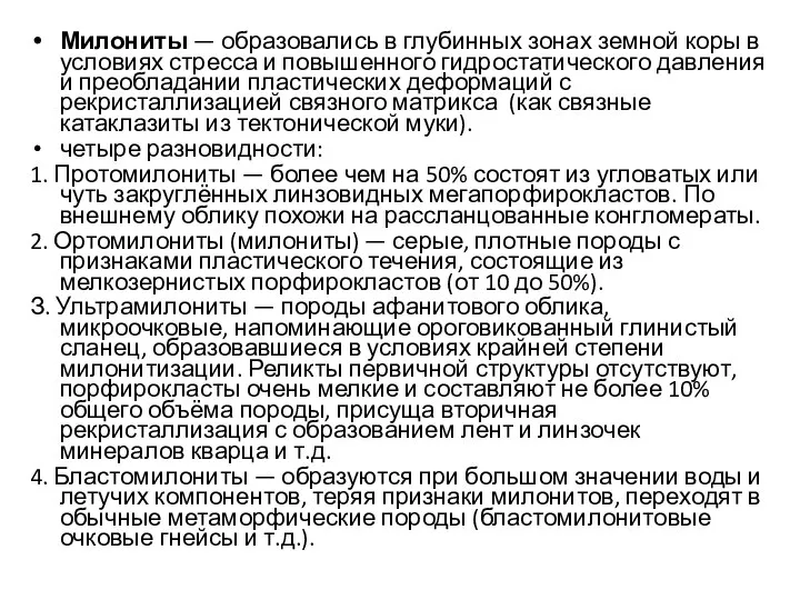 Милониты — образовались в глубинных зонах земной коры в условиях стресса и