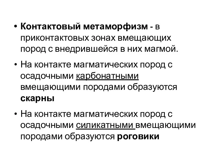 Контактовый метаморфизм - в приконтактовых зонах вмещающих пород с внедрившейся в них