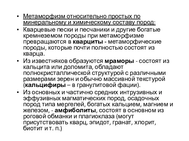 Метаморфизм относительно простых по минеральному и химическому составу пород: Кварцевые пески и