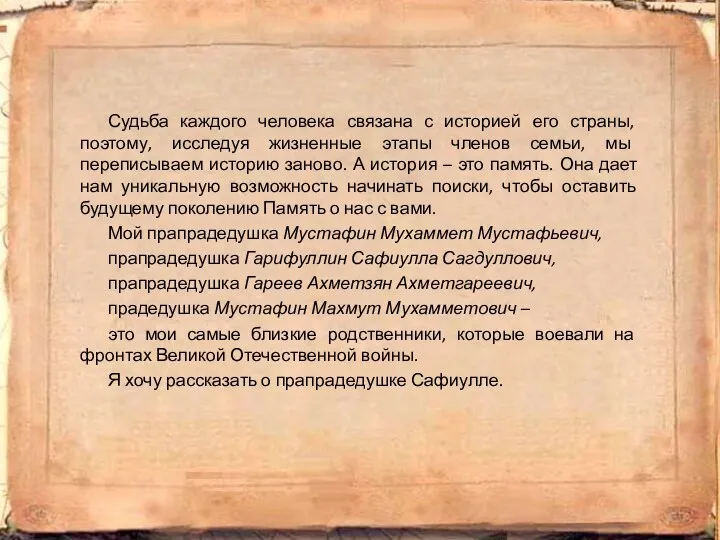 Судьба каждого человека связана с историей его страны, поэтому, исследуя жизненные этапы