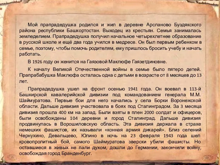 Мой прапрадедушка родился и жил в деревне Арсланово Буздякского района республики Башкортостан.