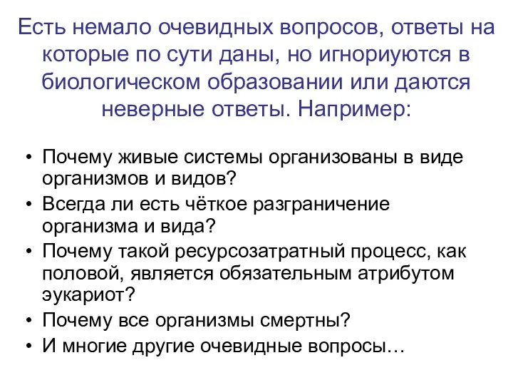 Есть немало очевидных вопросов, ответы на которые по сути даны, но игнориуются